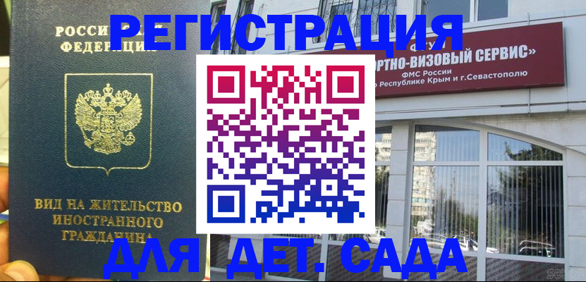 регистрация для дет. сада в Белгороде