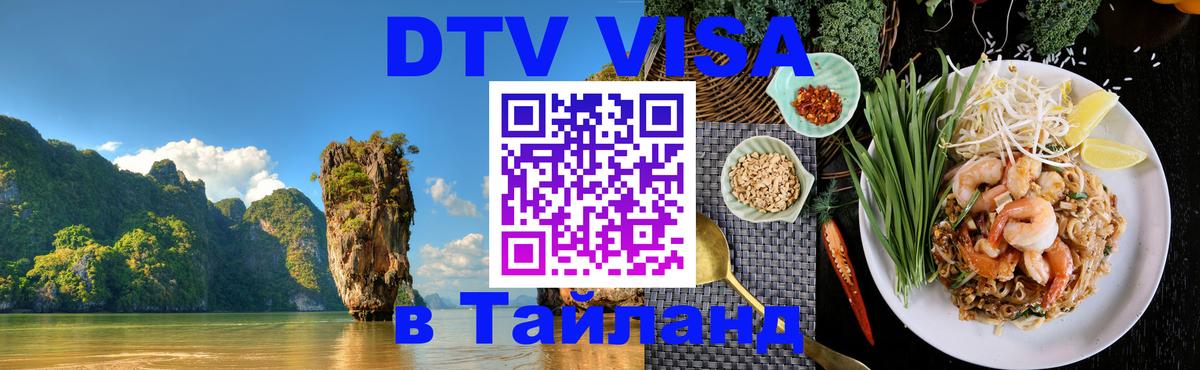 Как сделать DTV визу в Тайланд Белгород 