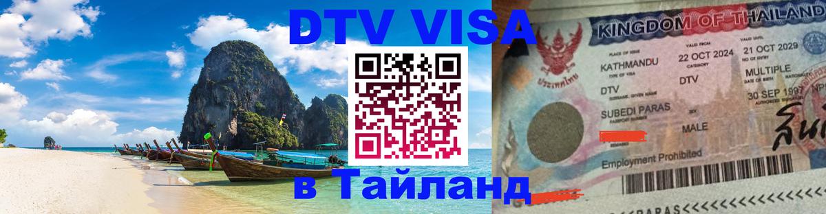 DTV виза Тайланд 